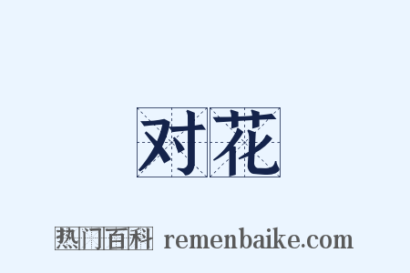 对花是什么意思的图片